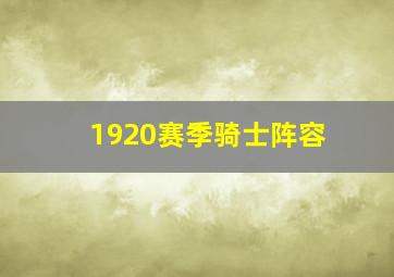 1920赛季骑士阵容