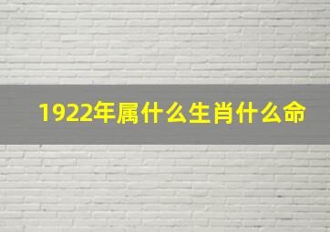 1922年属什么生肖什么命