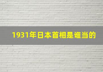 1931年日本首相是谁当的