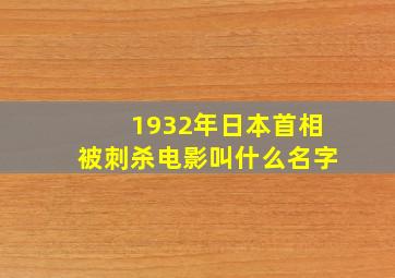 1932年日本首相被刺杀电影叫什么名字