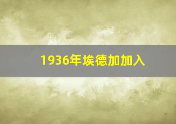 1936年埃德加加入