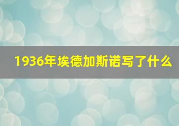 1936年埃德加斯诺写了什么