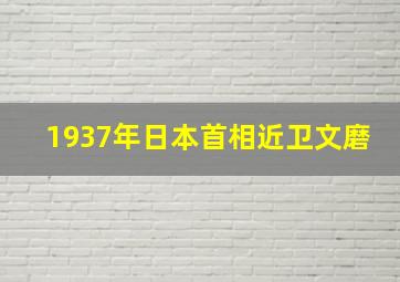 1937年日本首相近卫文磨