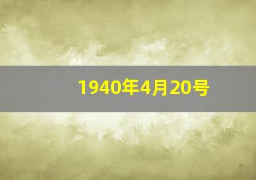 1940年4月20号