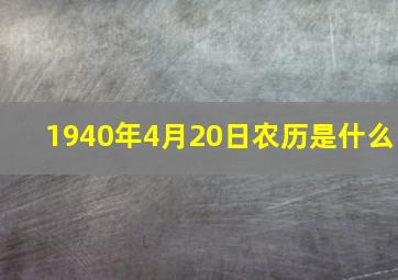 1940年4月20日农历是什么