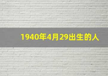 1940年4月29出生的人