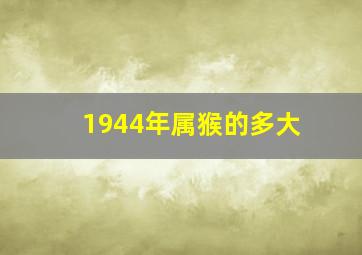 1944年属猴的多大