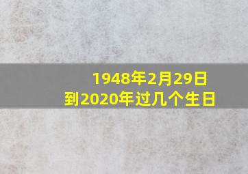 1948年2月29日到2020年过几个生日