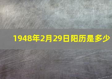 1948年2月29日阳历是多少