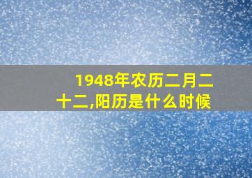 1948年农历二月二十二,阳历是什么时候