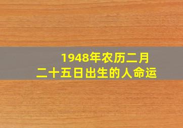 1948年农历二月二十五日出生的人命运