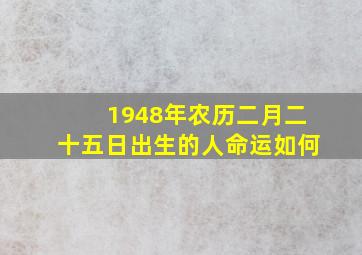 1948年农历二月二十五日出生的人命运如何