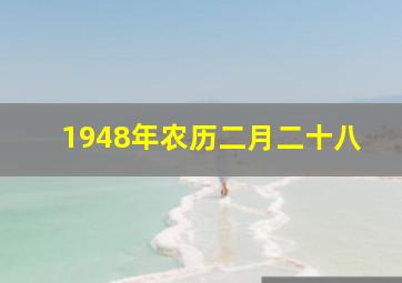 1948年农历二月二十八