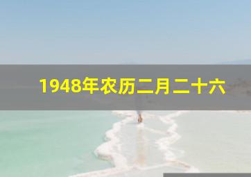 1948年农历二月二十六