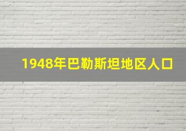 1948年巴勒斯坦地区人口