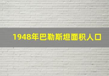 1948年巴勒斯坦面积人口