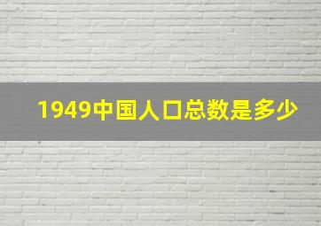 1949中国人口总数是多少