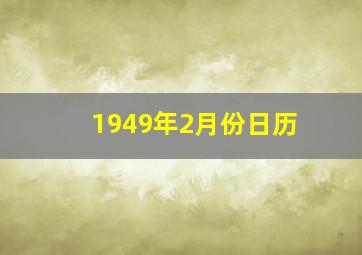 1949年2月份日历