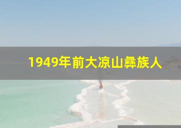 1949年前大凉山彝族人