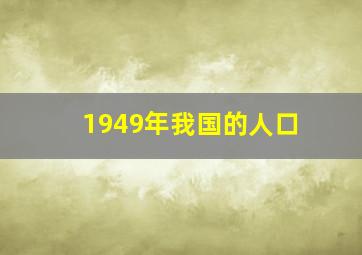 1949年我国的人口