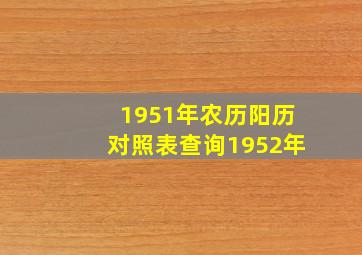 1951年农历阳历对照表查询1952年