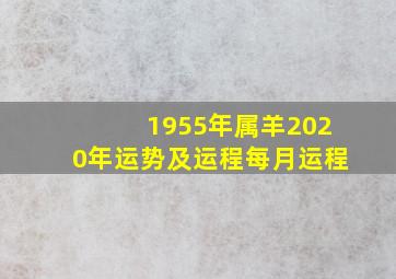 1955年属羊2020年运势及运程每月运程