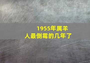 1955年属羊人最倒霉的几年了