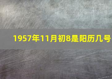 1957年11月初8是阳历几号