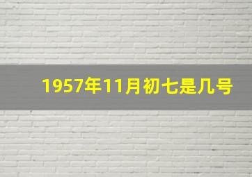 1957年11月初七是几号