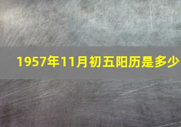 1957年11月初五阳历是多少