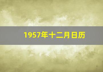 1957年十二月日历