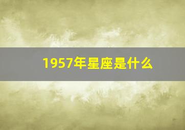 1957年星座是什么