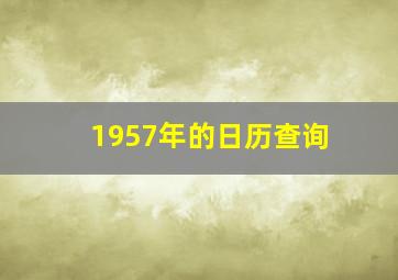 1957年的日历查询