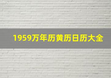 1959万年历黄历日历大全