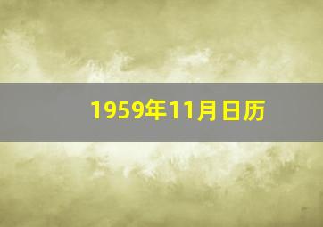 1959年11月日历