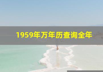 1959年万年历查询全年