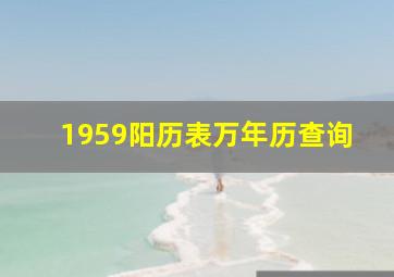 1959阳历表万年历查询