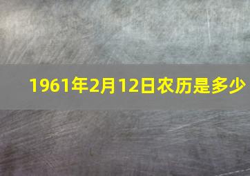 1961年2月12日农历是多少