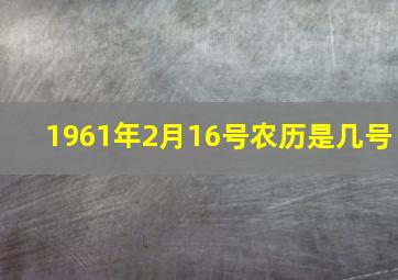 1961年2月16号农历是几号