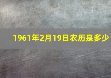 1961年2月19日农历是多少