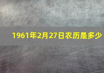 1961年2月27日农历是多少