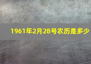 1961年2月28号农历是多少