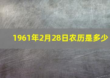 1961年2月28日农历是多少