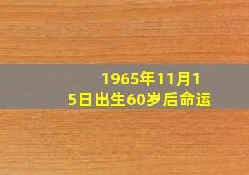 1965年11月15日出生60岁后命运