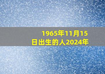 1965年11月15日出生的人2024年