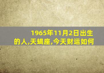 1965年11月2日出生的人,天蝎座,今天财运如何