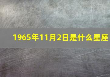 1965年11月2日是什么星座