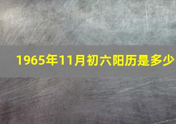 1965年11月初六阳历是多少