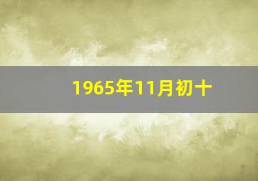 1965年11月初十