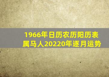 1966年日历农历阳历表属马人20220年逐月运势